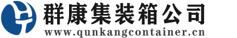 麦盖提集装箱 - 麦盖提二手集装箱 - 麦盖提海运集装箱 - 群康集装箱服务公司